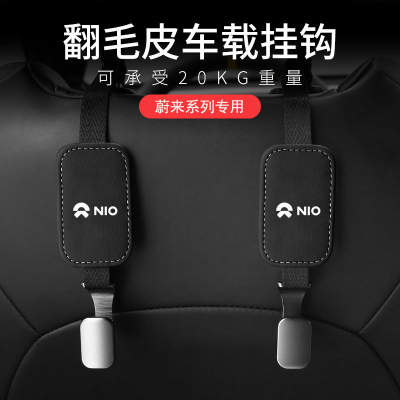 蔚来车载座椅后背金属挂钩翻毛皮
