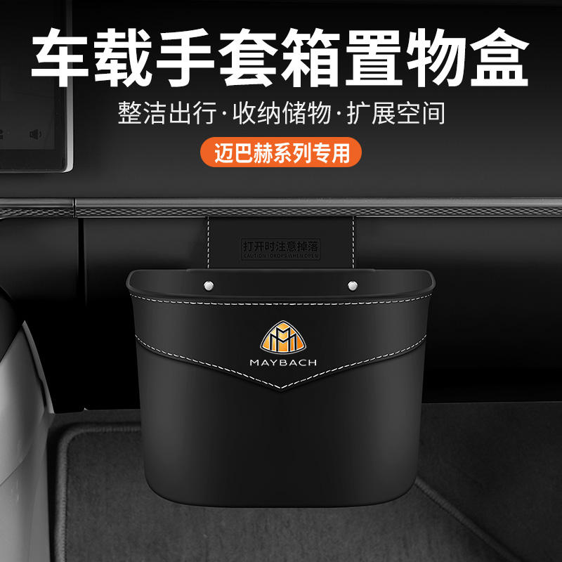 迈巴赫副驾驶手套箱车载垃圾桶盒