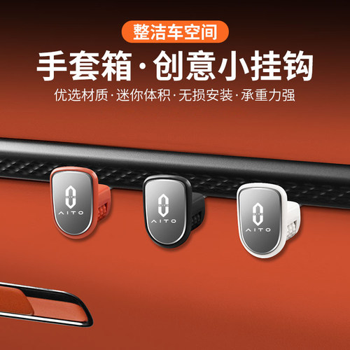 问界车载手套箱挂钩收纳装饰