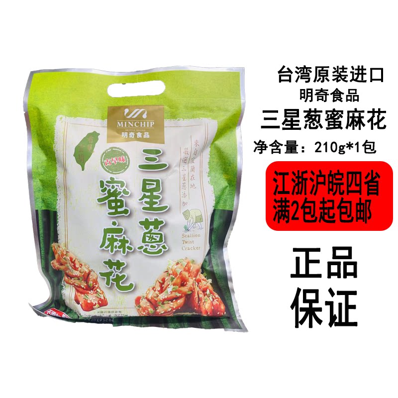 【现货】台湾明奇食品三星葱蜜麻花210g带装台湾糕点点心下午茶