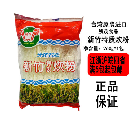 【现货】台湾勝茂新竹特质炊粉260g袋米的故乡元林县特产米粉