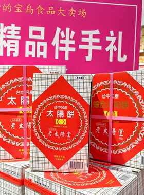 中国台湾传统糕点伴手礼台中名产老太阳堂太阳饼欢姐直播间同款