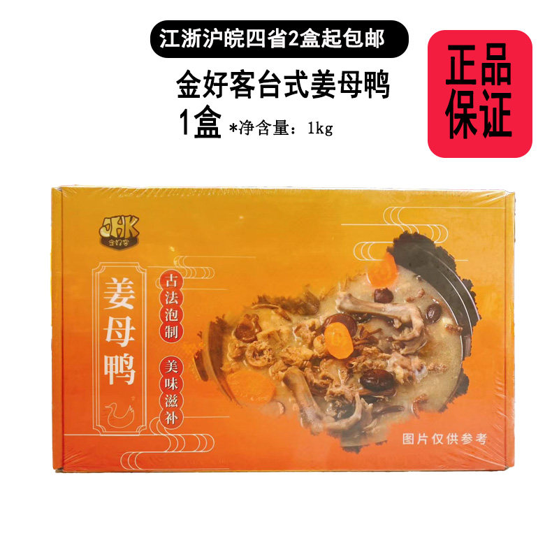 【现货】台式姜母鸭1kg盒装秋季冬季进补月子餐闽菜传统火锅料