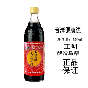台湾进口调味料工研乌醋600ml 米醋陈醋料酒烹饪家庭调味品凉拌菜
