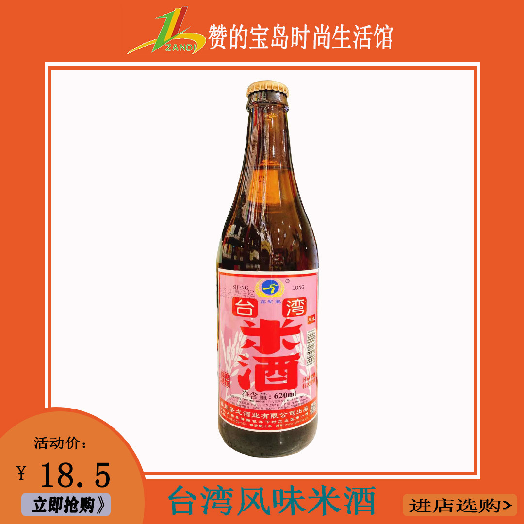 现货台湾风味圣龙米酒20度620ml*1瓶装 整箱12瓶江浙沪京东包邮