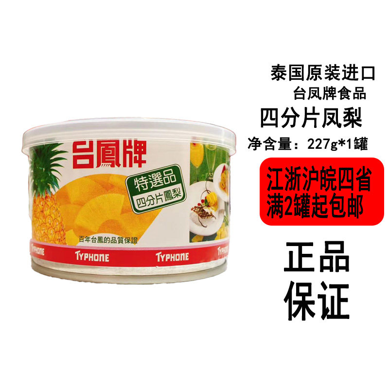 泰国原产进口台凤菠萝罐头