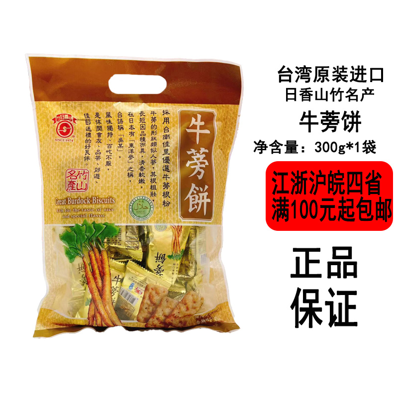 古早味台湾日香山竹名产牛蒡饼300g袋装香脆可口口感传承独特口味
