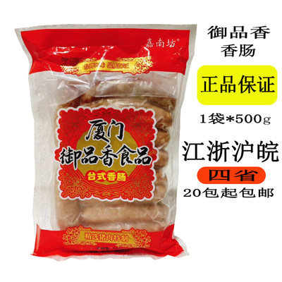 昆山市区20包起送台式香肠御品香原味香肠500g袋装台菜食材实惠款