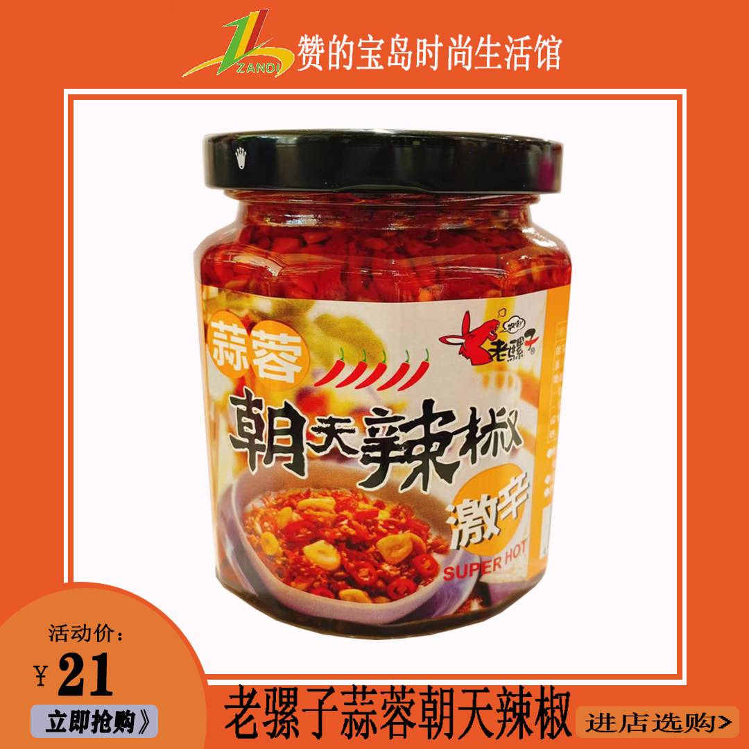 台湾特产辣椒 老骡子蒜蓉朝天辣椒240g 下饭菜传统调味料火锅料