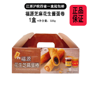 【现货】台湾新竹特产福源花生酱蛋卷芝麻蛋卷320g盒装伴手礼佳选