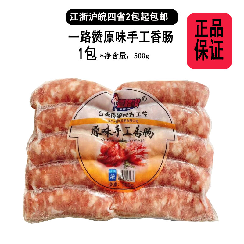 现货台式风味一路赞手工香肠500g袋原味黑胡椒高粱酒味火山石烤肠