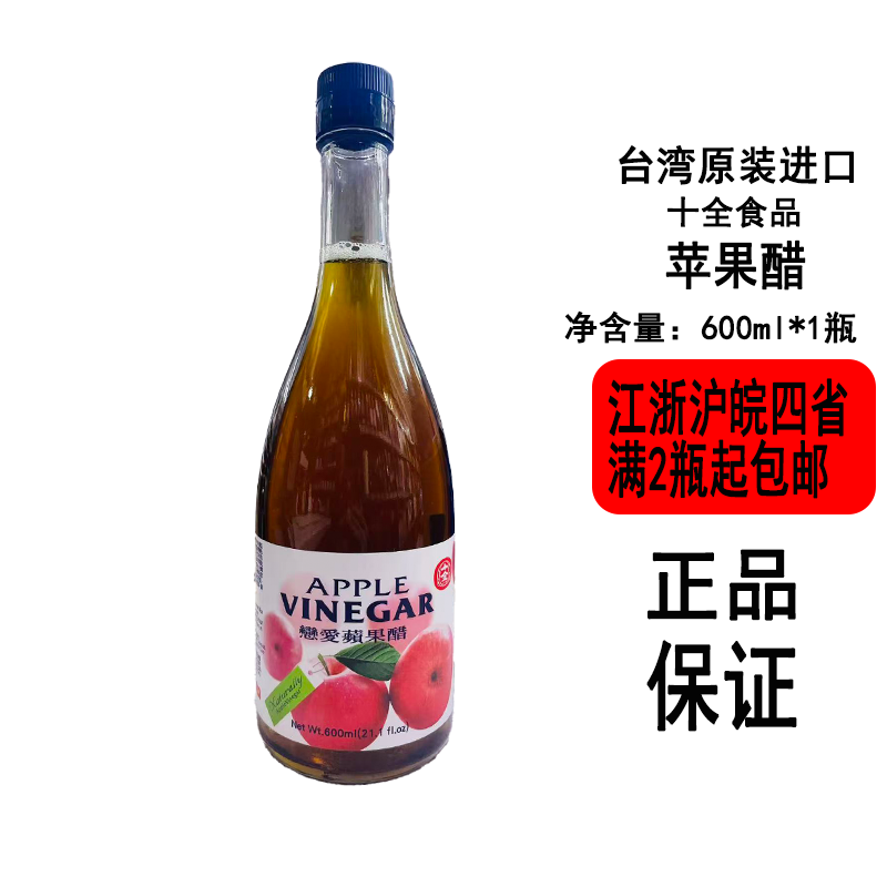 台湾十全恋爱苹果醋600ml瓶装酸甜清爽不腻口佐餐兑水调饮白搭