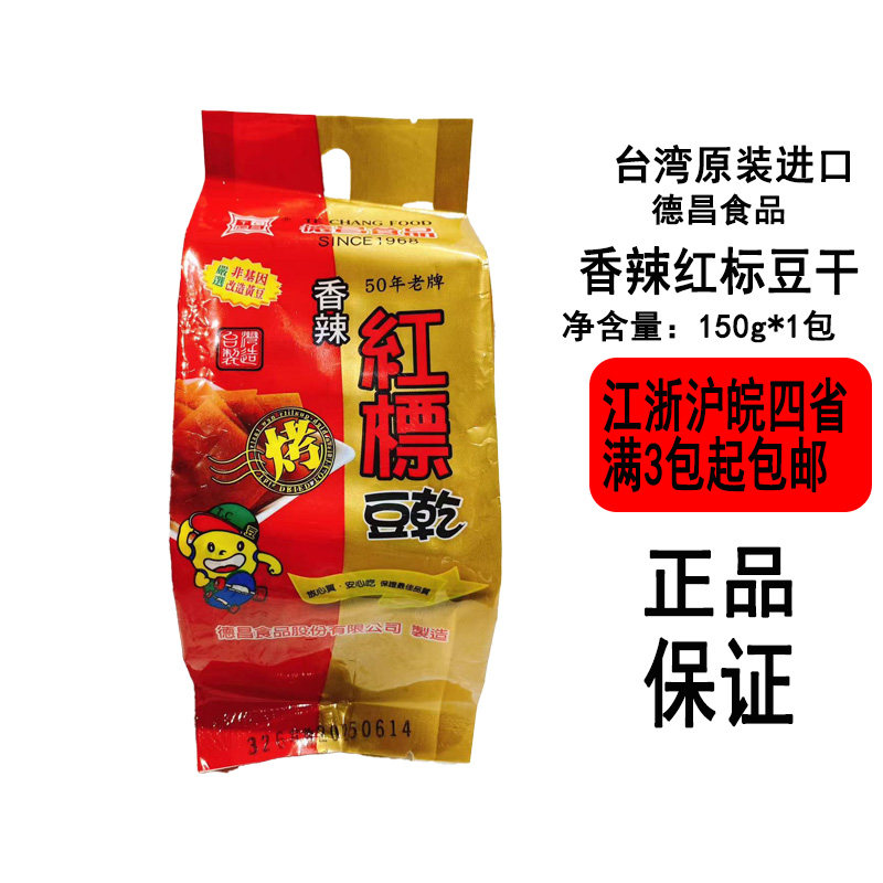 台湾原装进口德昌食品红标豆干香辣味150g袋装有嚼劲下酒配料佳选
