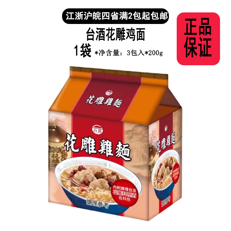 台湾风味泡面台酒花雕鸡面200g*3包入内附料理包及花雕料理酒佐料