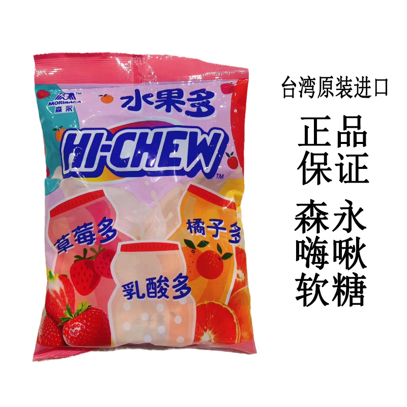 台湾进口水果糖森永嗨啾软糖袋装水果多*110g草莓味橘子味乳酸味