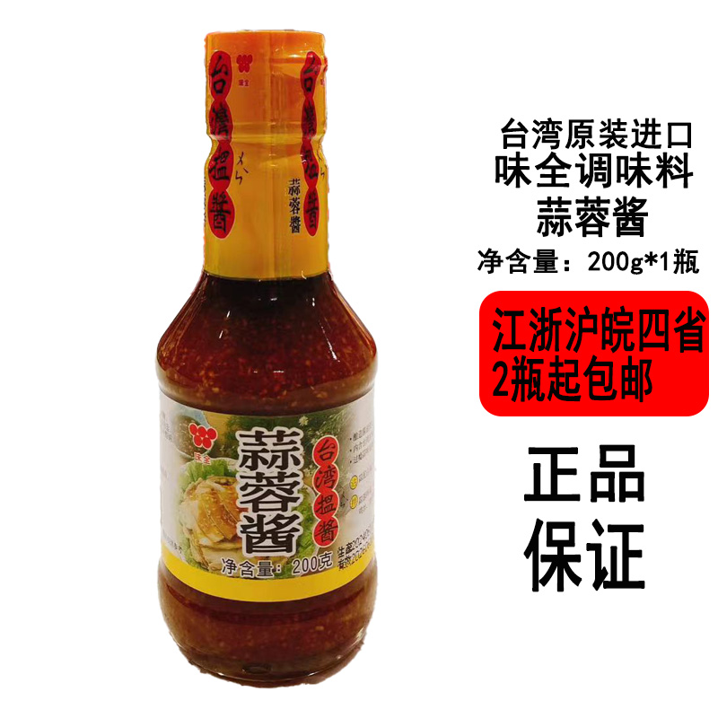 台湾原装进口调味酱料 味全蒜蓉酱200g瓶装 大蒜泥 火锅烧烤蘸酱