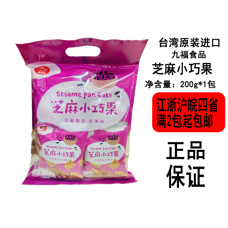 【现货】九福芝麻小巧果200g袋装全素食芝麻香溢好美味