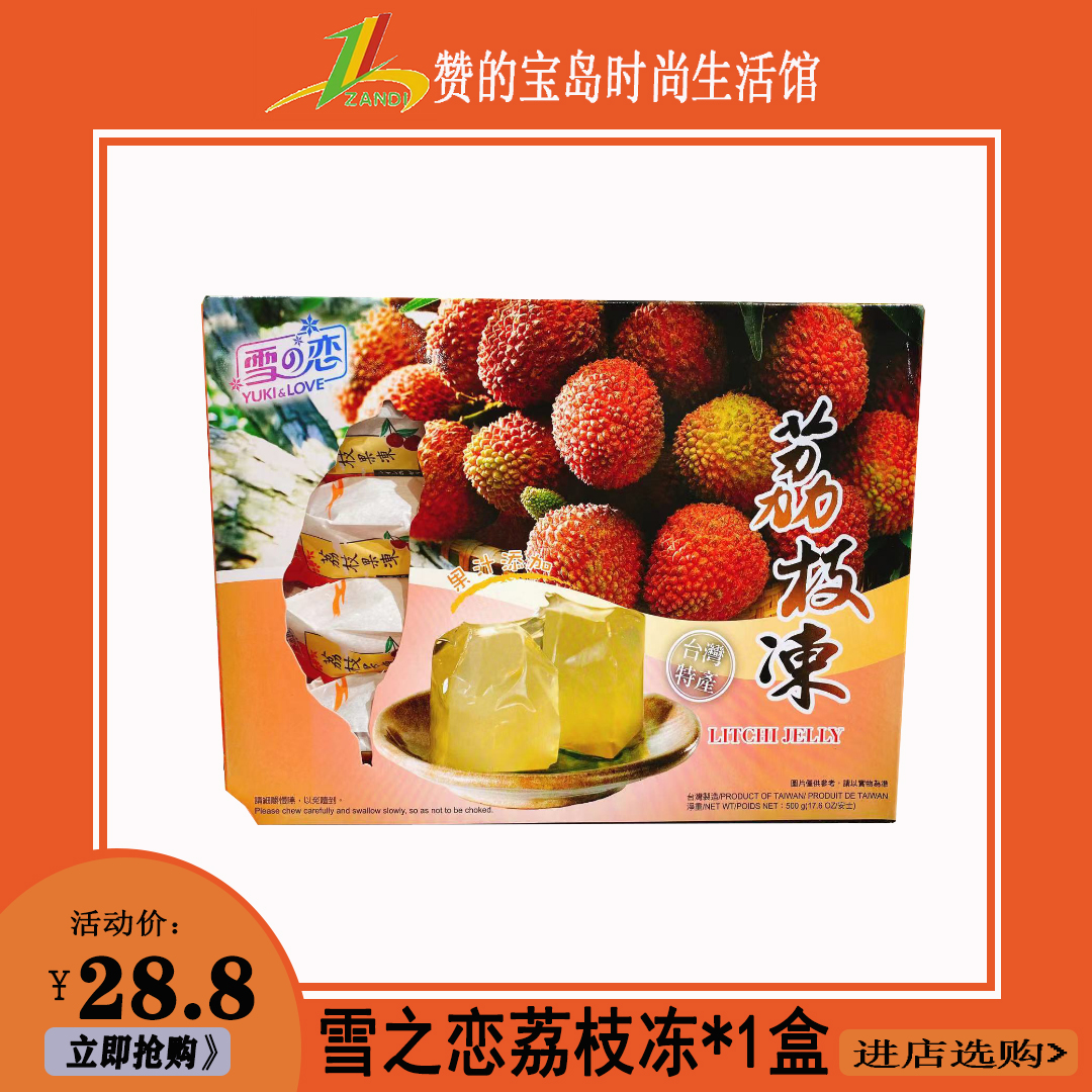 包邮 现货台湾三叔公雪之恋荔枝味果冻500g*1盒 台湾特产