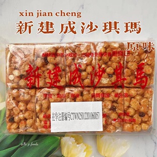 现货台湾糕点新建成沙琪玛原味黑糖口味500g袋装老少皆宜冷藏更脆