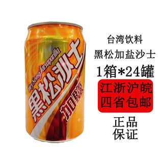 整箱江浙沪皖包邮台湾原装进口黑松加盐沙士330ml*24罐餐厅供应
