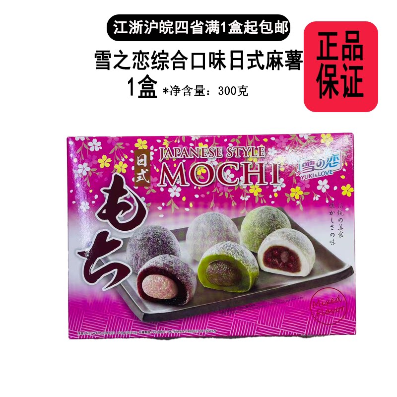 台湾雪之恋综合口味麻薯300g日式麻糍夹心糕点网红零食特产伴手礼