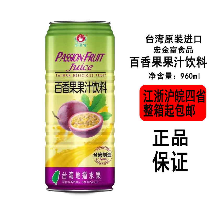中国台湾原装进口 宏金富百香果果汁饮料960ml/*罐装地道果味饮品