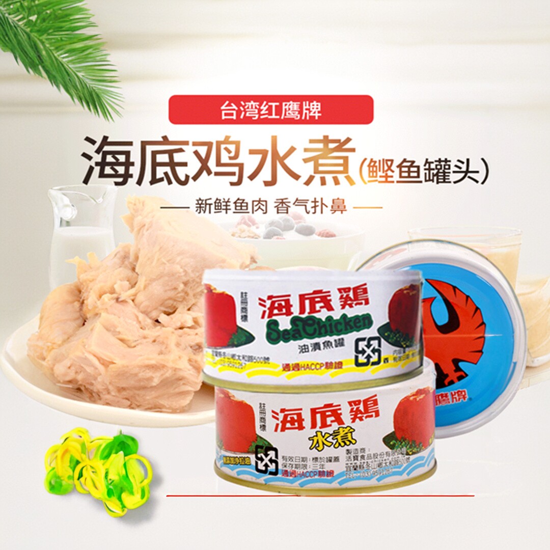 中国台湾原装进口红鹰牌海底鸡鲔鱼罐头170g罐装水煮鱼油渍鱼两种
