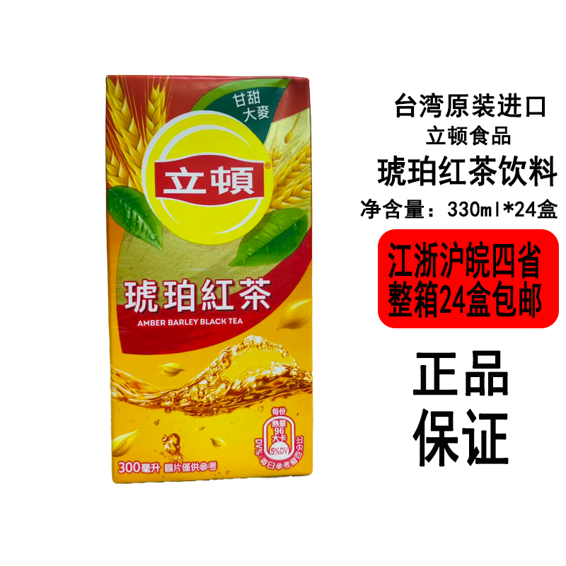 台湾立顿琥珀红茶300ml*24盒鲜爽茶韵清甜解腻四季畅饮好滋味