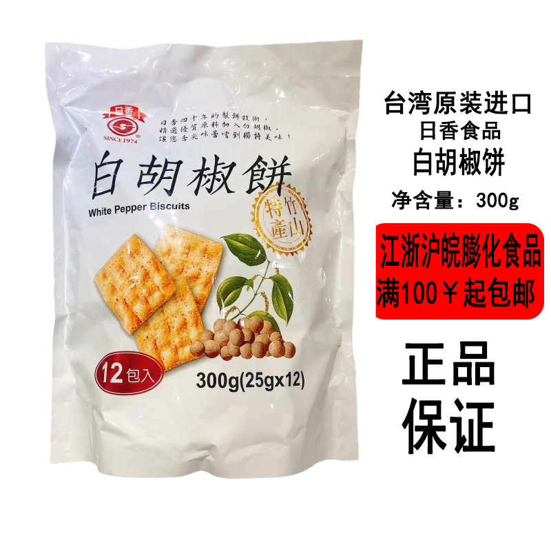台湾零食饼干日香白胡椒饼300g袋装竹山特产老店铺推荐休闲小饼干