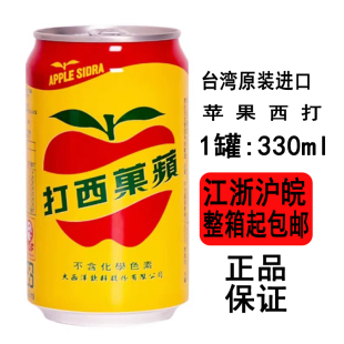 活动中 台湾进口大西洋苹果西打易拉罐330ml*24罐江浙沪皖4省包邮