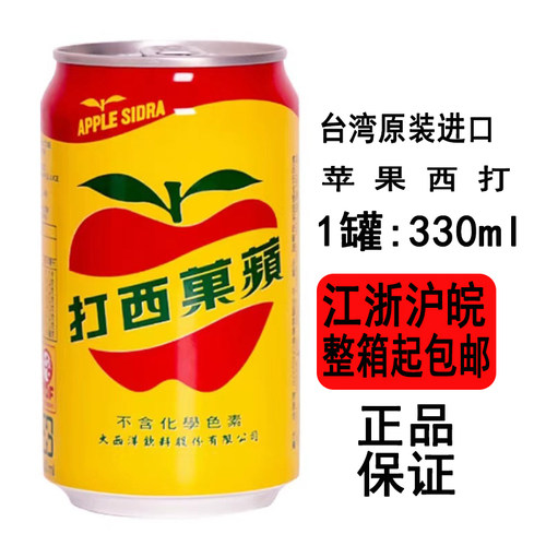 现货台湾进口苹果西打易拉罐