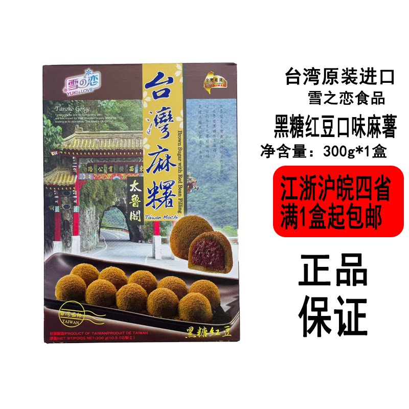 台湾雪之恋黑糖红豆味麻薯300g没事糕点下午茶