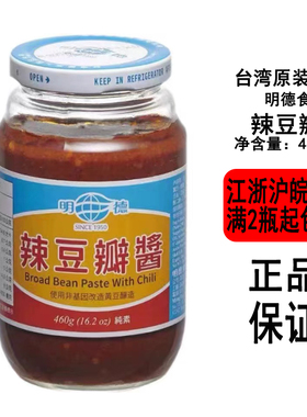 现货台湾名产明德辣豆瓣酱460g*1瓶装火锅调味炒菜拌面拌饭酱佳选