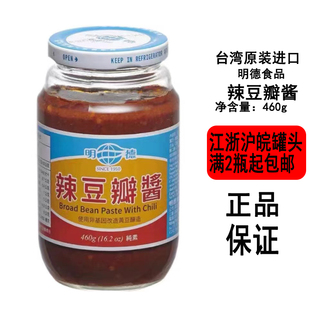 现货台湾名产明德辣豆瓣酱460g*1瓶装火锅调味炒菜拌面拌饭酱佳选