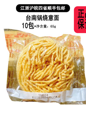 【现货】台湾台南特产锅烧意面65g*10包入正宗古早味早餐面无料包