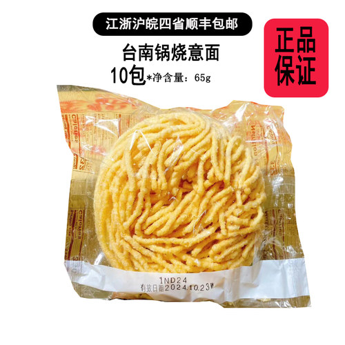 【现货】台湾台南特产锅烧意面65g*10包入正宗古早味早餐面无料包