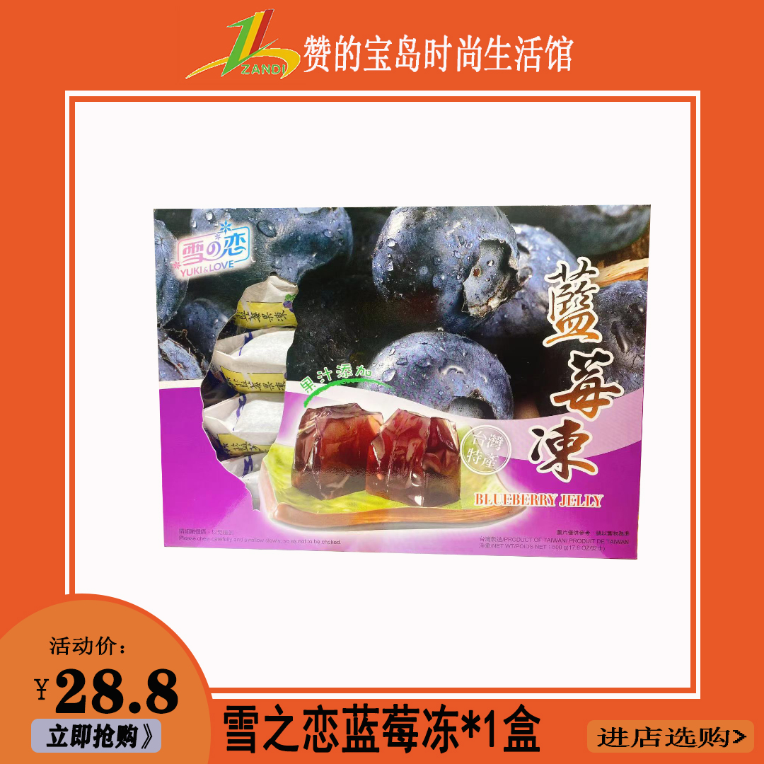 包邮 现货台湾三叔公雪之恋蓝莓果冻500g*1盒 台湾特产