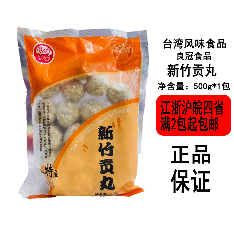 锅物配料 台湾风味良冠新竹原味贡丸500g*2袋装顺丰江浙沪皖包邮