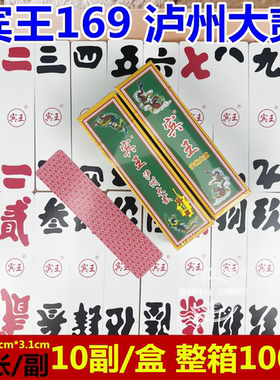 宾王大贰纸牌169条牌泸州大二