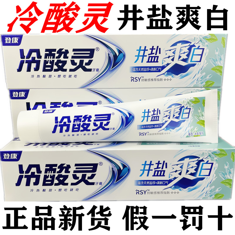 冷酸灵牙膏井盐爽白家用220g