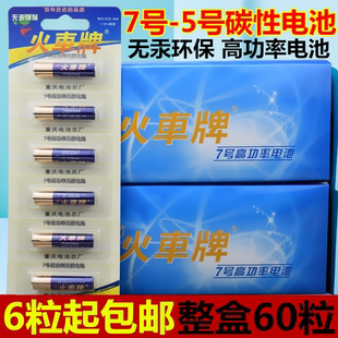 火车牌电池碳性家用电视空调遥控板5号7号玩具电池挂板电池 正品