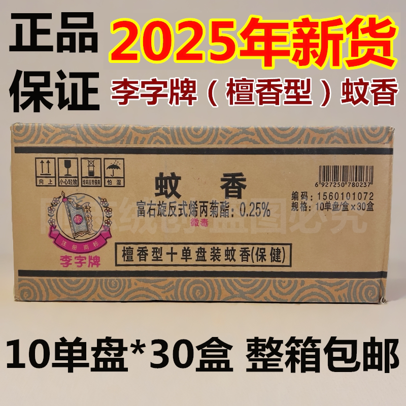李字牌檀香蚊香李字蚊香