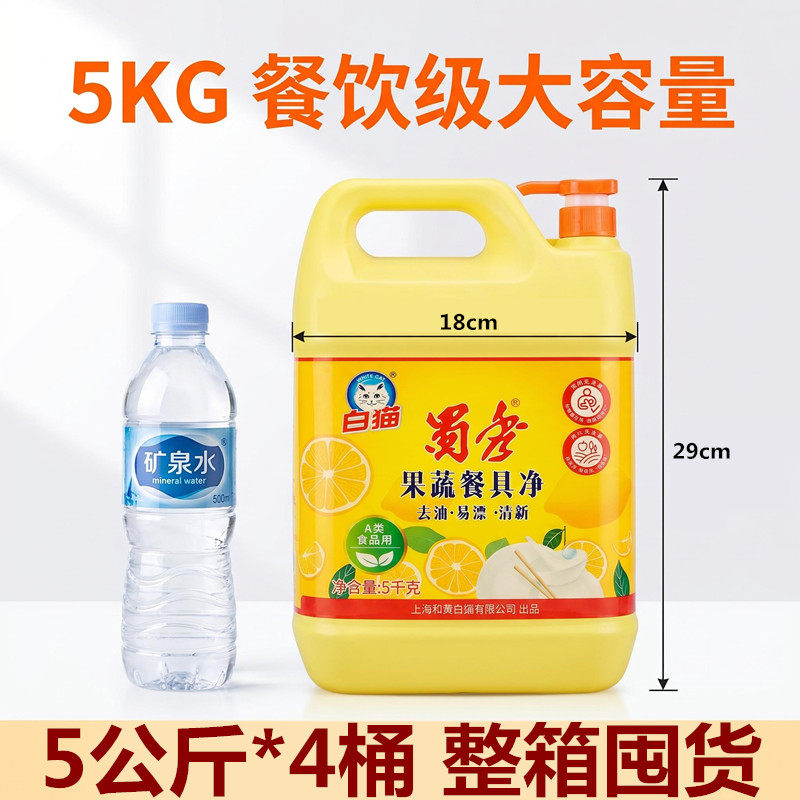 白猫洗洁精柠檬洗涤剂5kg