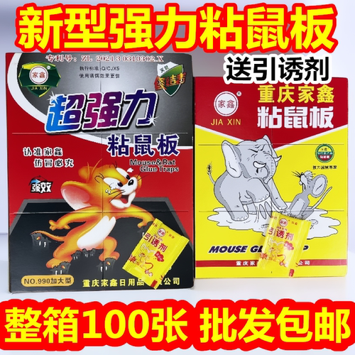家鑫牌粘鼠板超强力驱老鼠贴