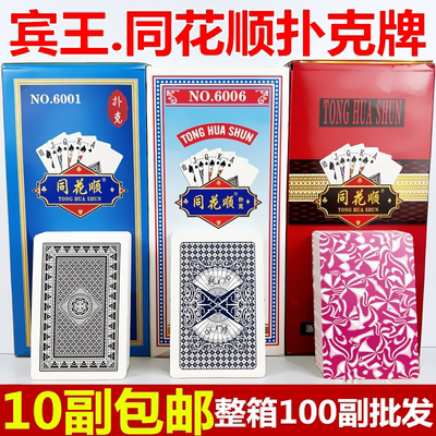 宾王同花顺马拉车茶楼用品扑克