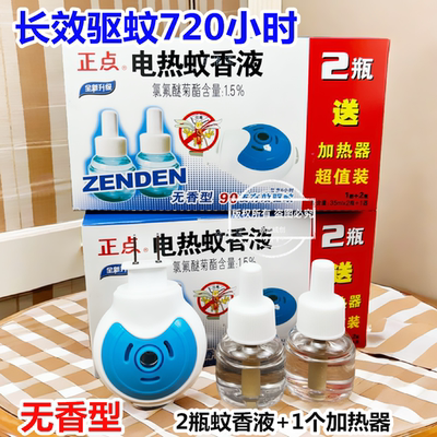 正点电热蚊香液无味灭蚊液插电式电蚊香家用补充液驱蚊液套装2瓶