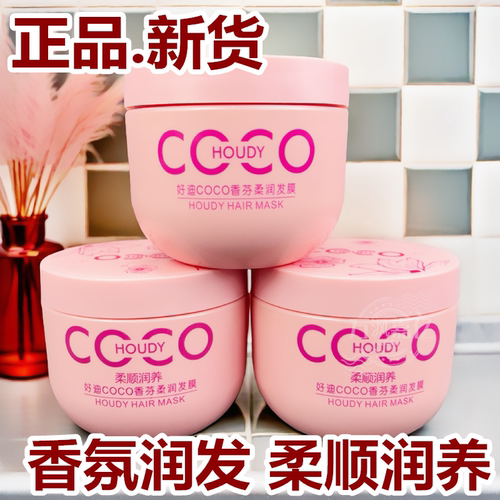 好迪COCO柔顺滋润发膜护发素