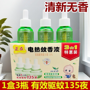 正点电热蚊香液驱蚊水卧室家用驱蚊夜电文香灭蚊无香无烟补充液