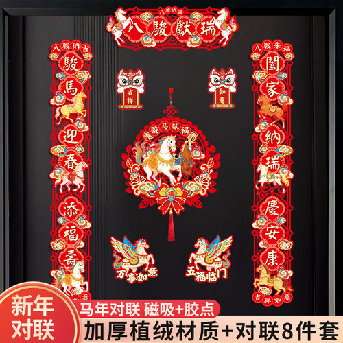 马年春联新年磁吸对联2026新款春节植绒对联入户门贴装饰福字挂件