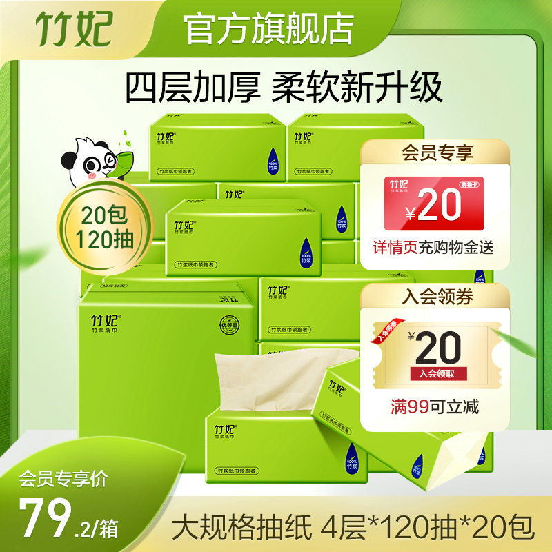 【四层120抽】竹妃大抽纸20包4层120抽竹浆纸抽取餐巾家用卫生纸